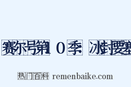 赛尔号第10季：冰封要塞是什么意思的图片